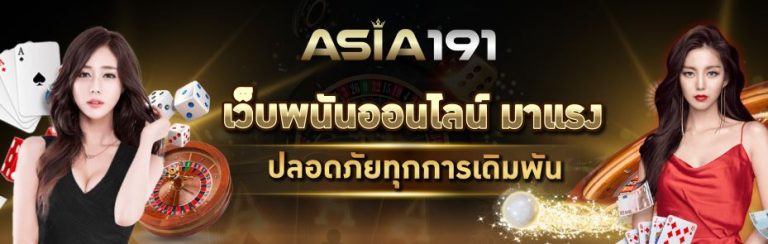 เว็บพนัน191