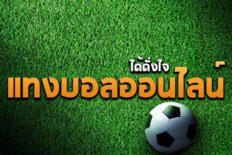 พนันบอลเว็บใหญ่