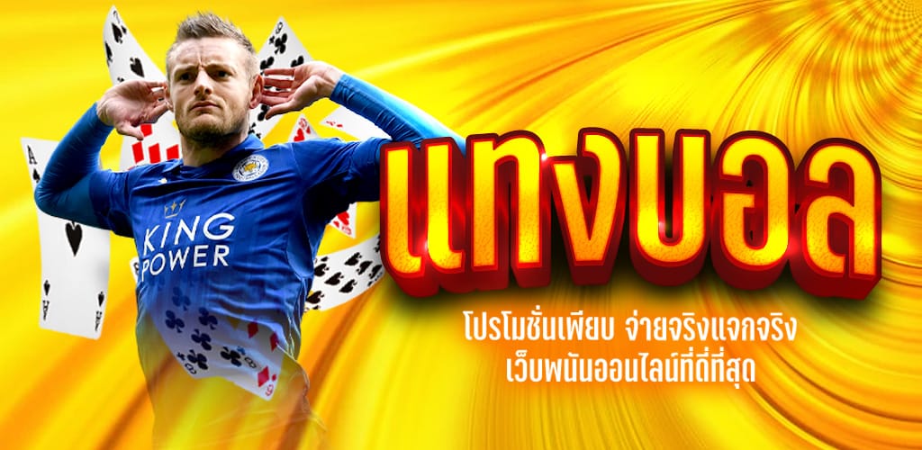 ยูฟ่าเบท แทงบอล