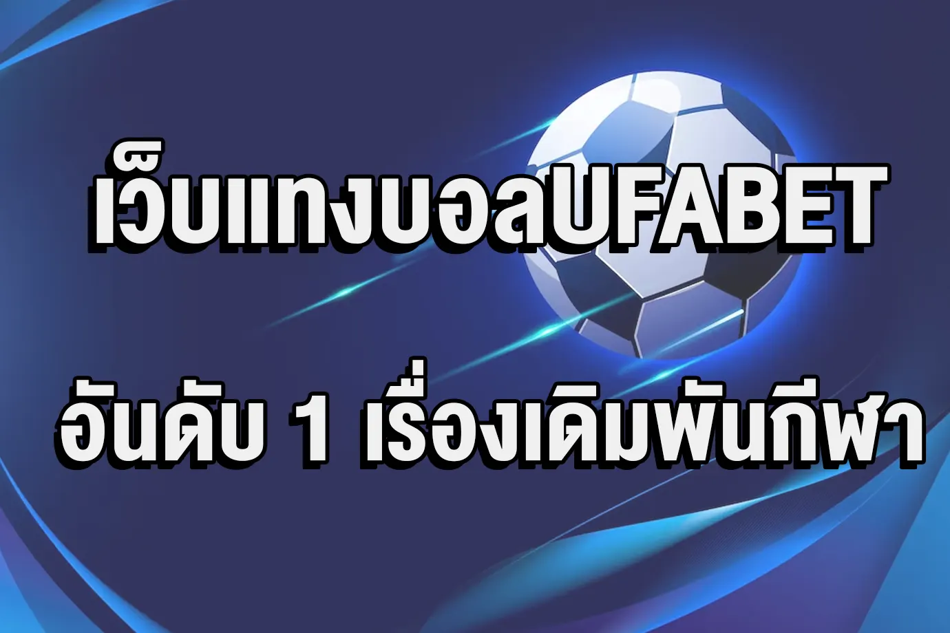 เว็บแทงบอลUFABET