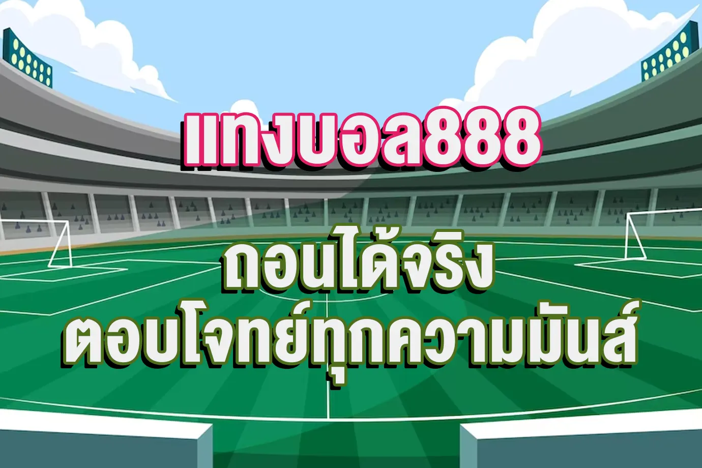 แทงบอล888