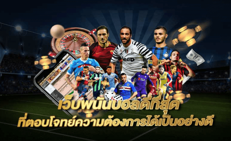 เว็บพนันบอลดีที่สุด