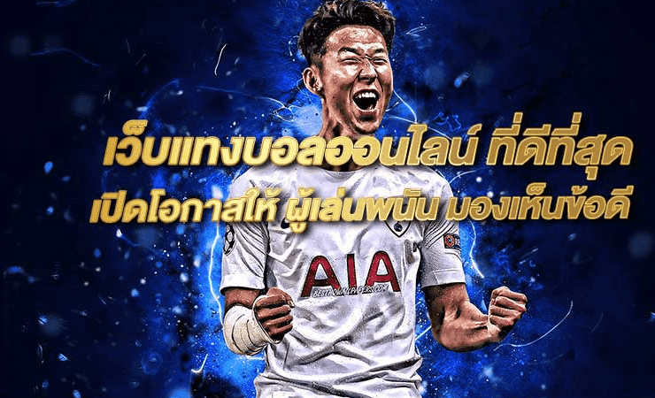 เว็บพนันบอลดีที่สุด