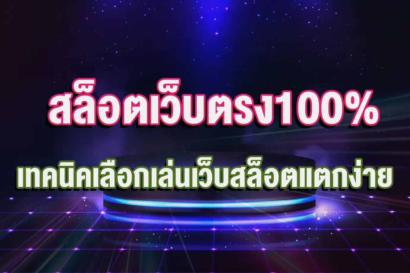 สล็อตเว็บตรง100%