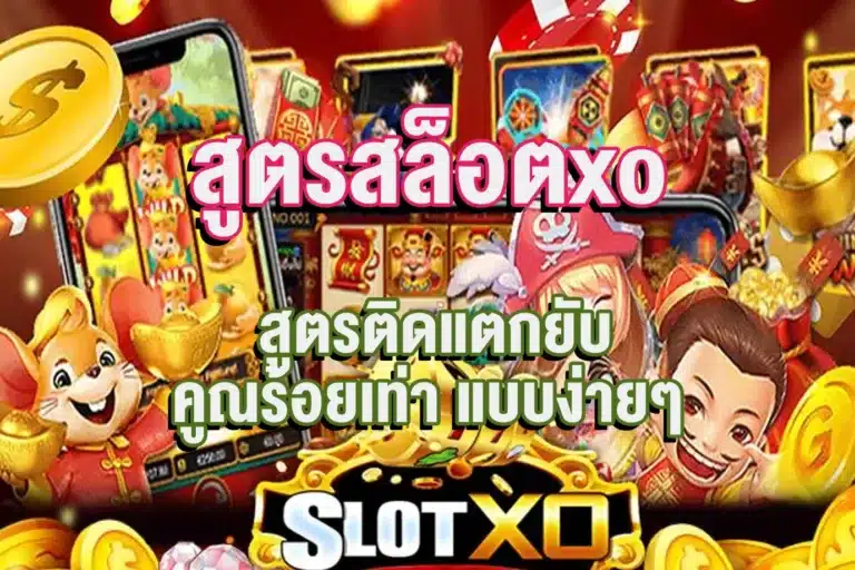 สูตรสล็อตxo