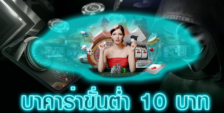 บาคาร่าขั้นต่ำ10บาท