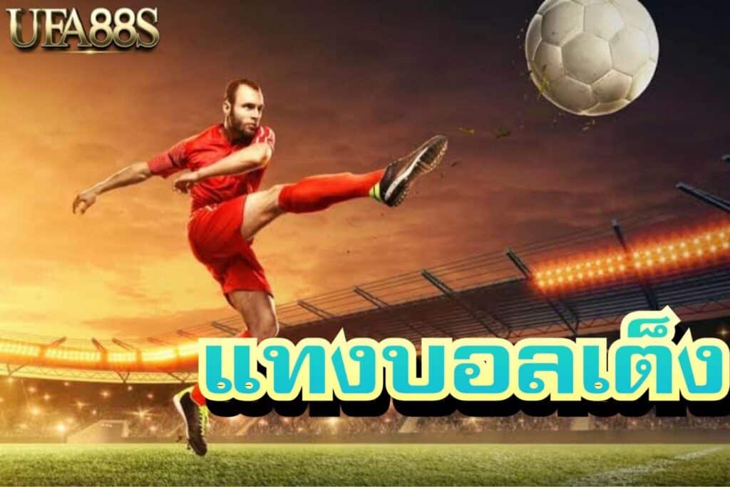 แทงบอลเดี่ยว