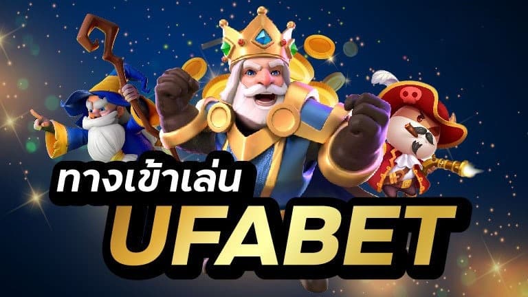 ทางเข้าเล่นUFABET