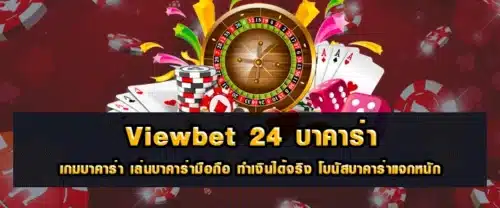 viewbet 24 บาคาร่า