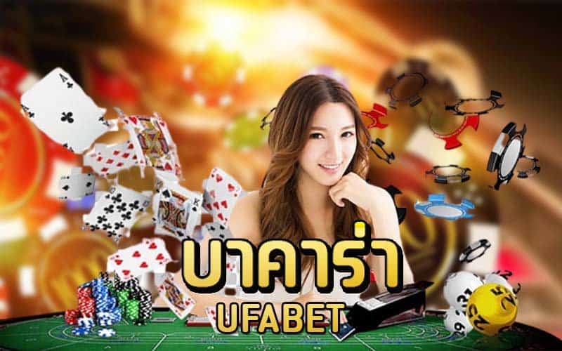 บาคาร่า ufabet