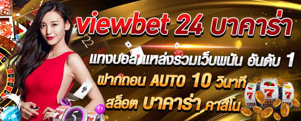 viewbet 24 บาคาร่า