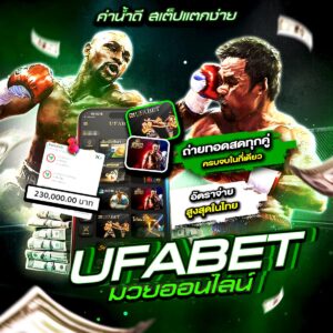 เว็บแทงมวยไทย