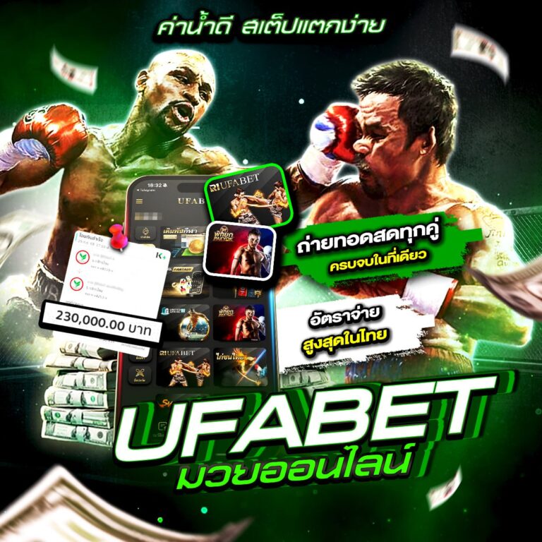 เว็บแทงมวยไทย